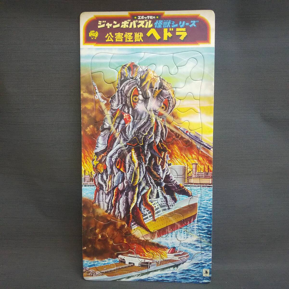 公害怪獣ヘドラ EPOCH ジャンボパズル 怪獣シリーズ 東宝