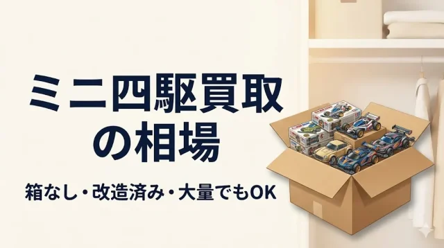 ミニ四駆買取の相場｜箱なし・改造済み・大量でも売れる方法