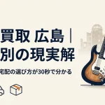 楽器買取 広島｜地区別の現実解と業者5タイプ比較