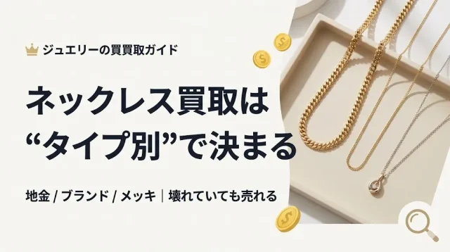 ネックレス買取は売れる?タイプ別の相場と損しない手順