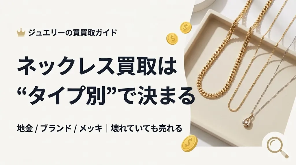 ネックレス買取は売れる?タイプ別の相場と損しない手順