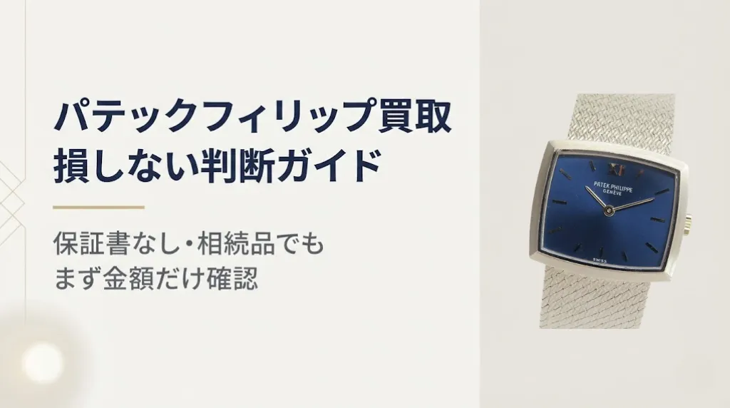 パテックフィリップ買取｜保証書なし・相続品の相場と注意点