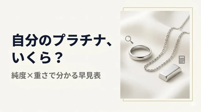 プラチナ買取｜純度×重さで自分の査定額がわかる早見表
