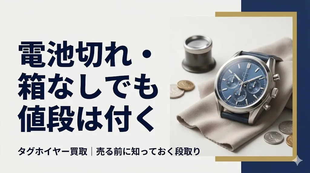 タグホイヤー買取|電池切れ・箱なしでも値段は付く