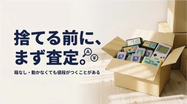レトロゲーム買取、捨てる前に｜査定士が教える損しない売り方
