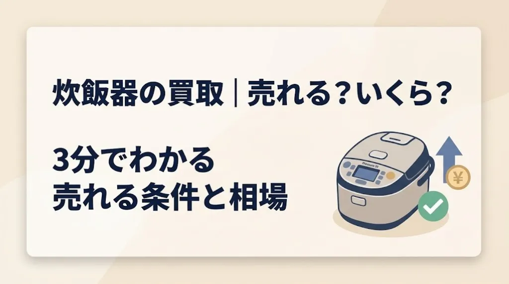 炊飯器の買取|売れる機種と相場・損しない売り方