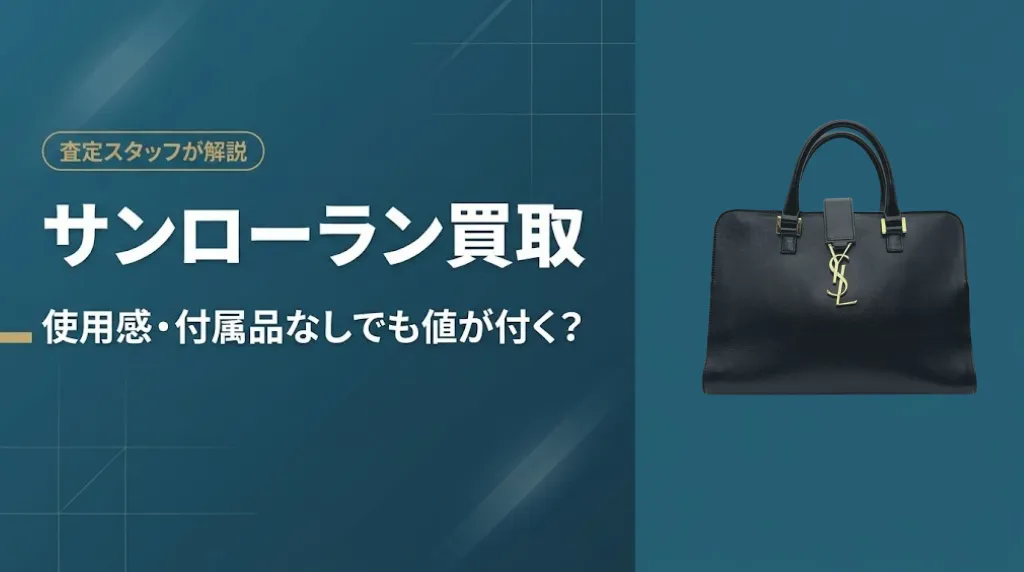 サンローラン買取|使用感・付属品なしでも売れる