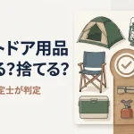 アウトドア用品の買取｜売れる・捨てるを査定士が判定