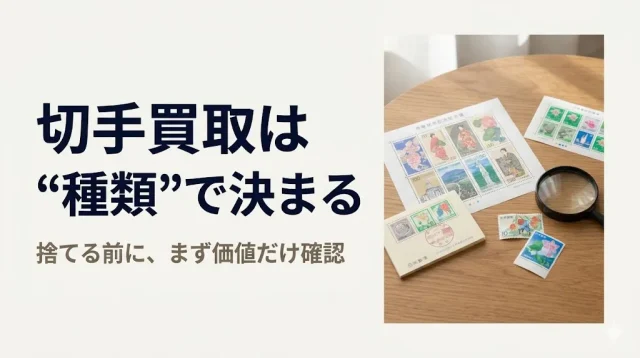 切手買取どこがいい？タイプ別の正解と損しない売り方