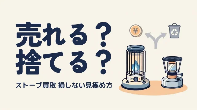 ストーブ買取は売れる?捨てる?損しない見極め方