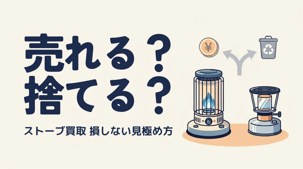 ストーブ買取は売れる?捨てる?損しない見極め方