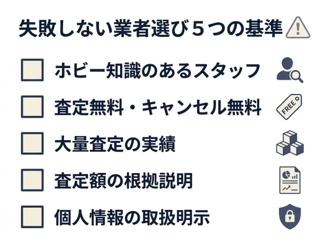 失敗しない業者選び 5つの基準