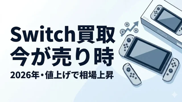 Switch買取相場2026｜値上げで今が売り時