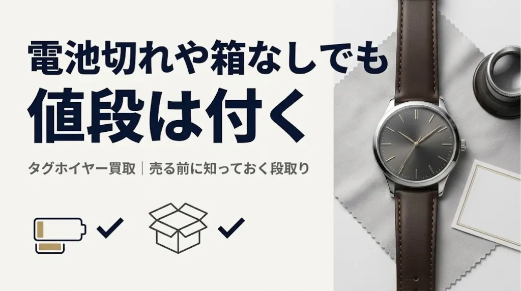 タグホイヤー買取｜電池切れ・箱なしでも値段は付く