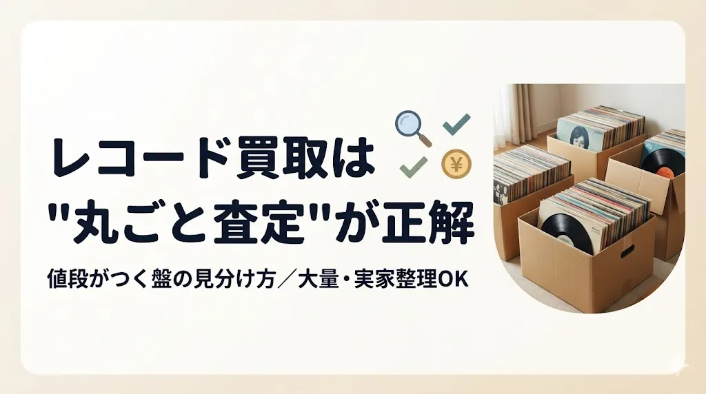 レコード買取は丸ごと査定が正解|値段がつく盤の見分け方