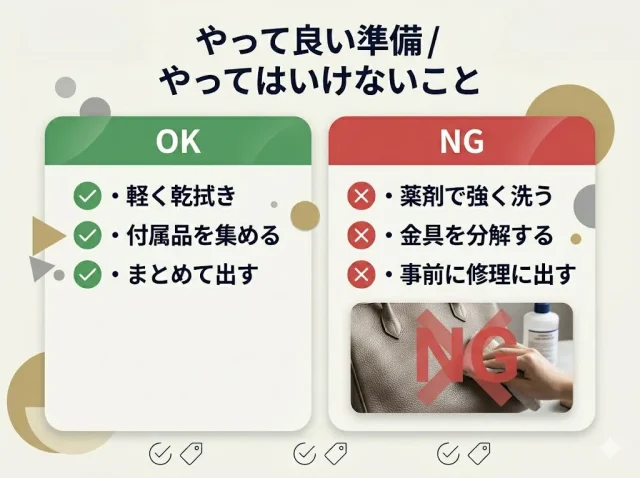 やって良い準備/やってはいけないこと