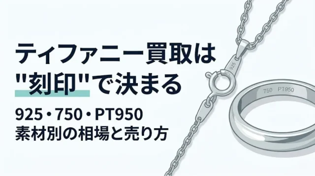 ティファニー買取は刻印で決まる｜素材別の相場と売り方