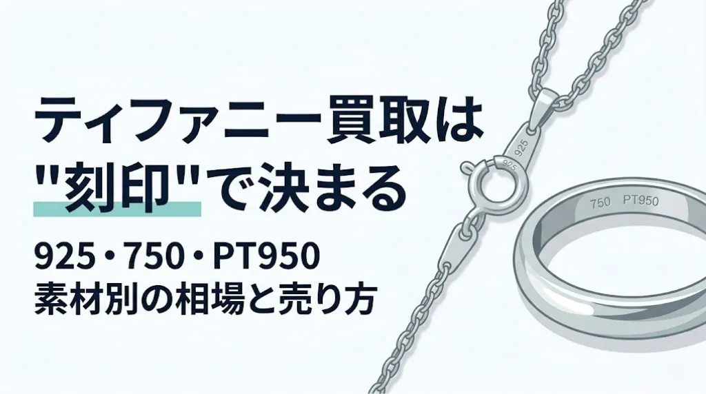 ティファニー買取は刻印で決まる|素材別の相場と売り方