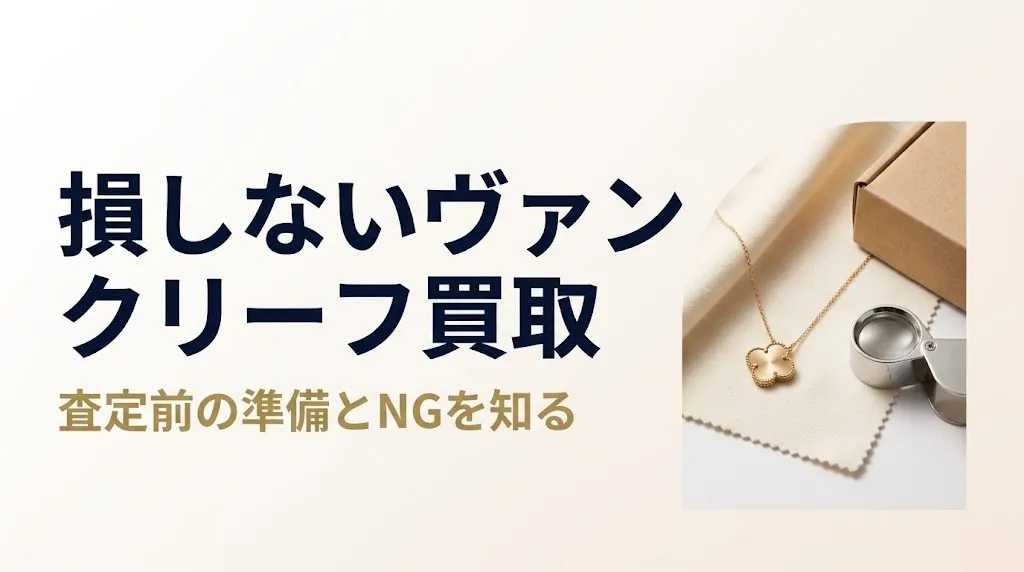 ヴァンクリーフ買取で損しない｜査定前の準備とNG行動