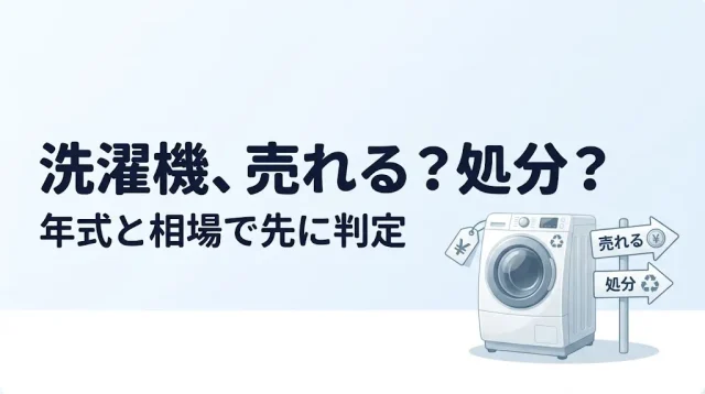 洗濯機買取は何年落ちまで?売れる・処分の判定と相場