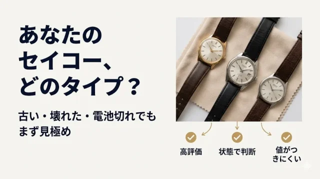 セイコー買取｜古い・壊れた時計でも値段はつく?見分け方