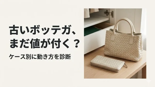 ボッテガヴェネタ買取｜古くても値が付く?ケース別の動き方