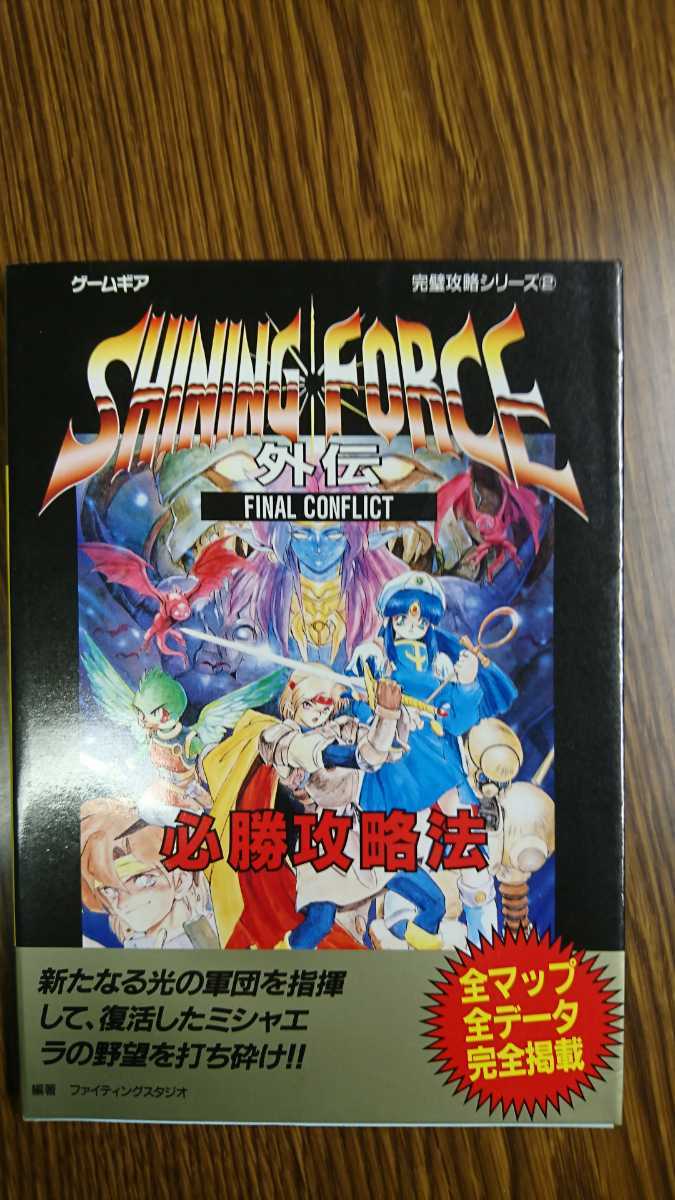 ゲームギア シャイニング フォース外伝 ファイナルコンフリクト 攻略本