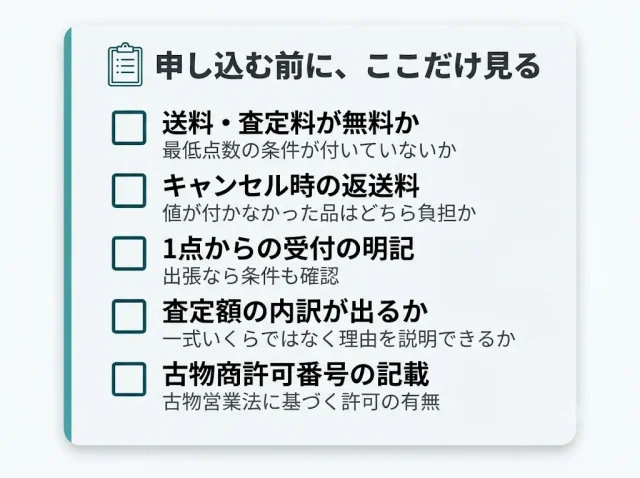 「1点だけ歓迎」の業者を見分ける5つのチェックポイント