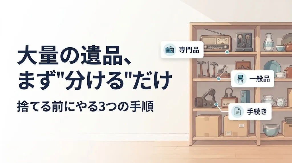遺品整理の大量売却は仕分け不要｜運び出す前の3手順