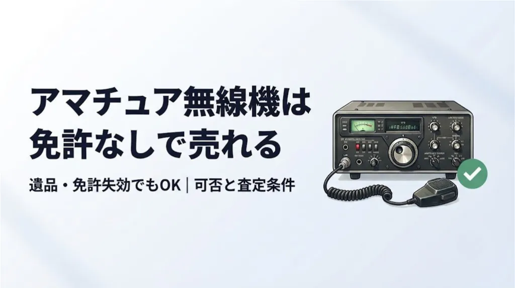 アマチュア無線機は免許なしで売れる|遺品の売却可否と査定条件