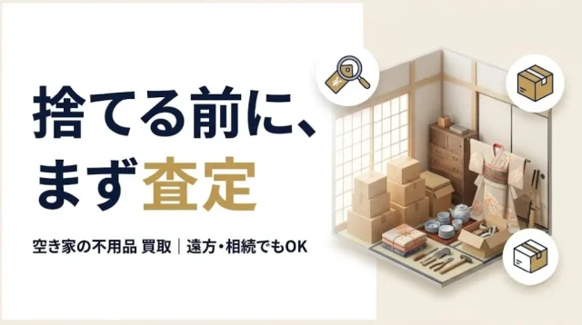 空き家の不用品買取｜遠方・相続でも売れる進め方