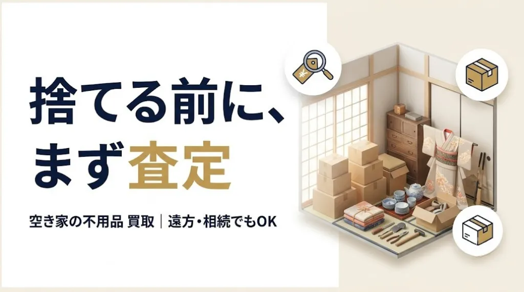 空き家の不用品買取｜遠方・相続でも売れる進め方