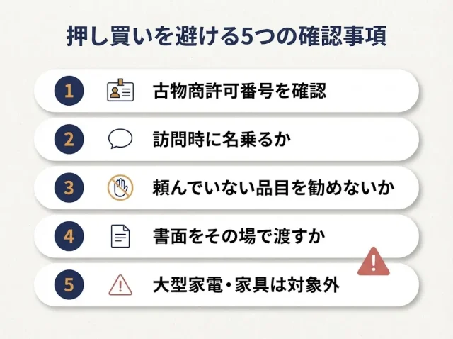 悪質な出張買取(押し買い)を避ける5つの確認