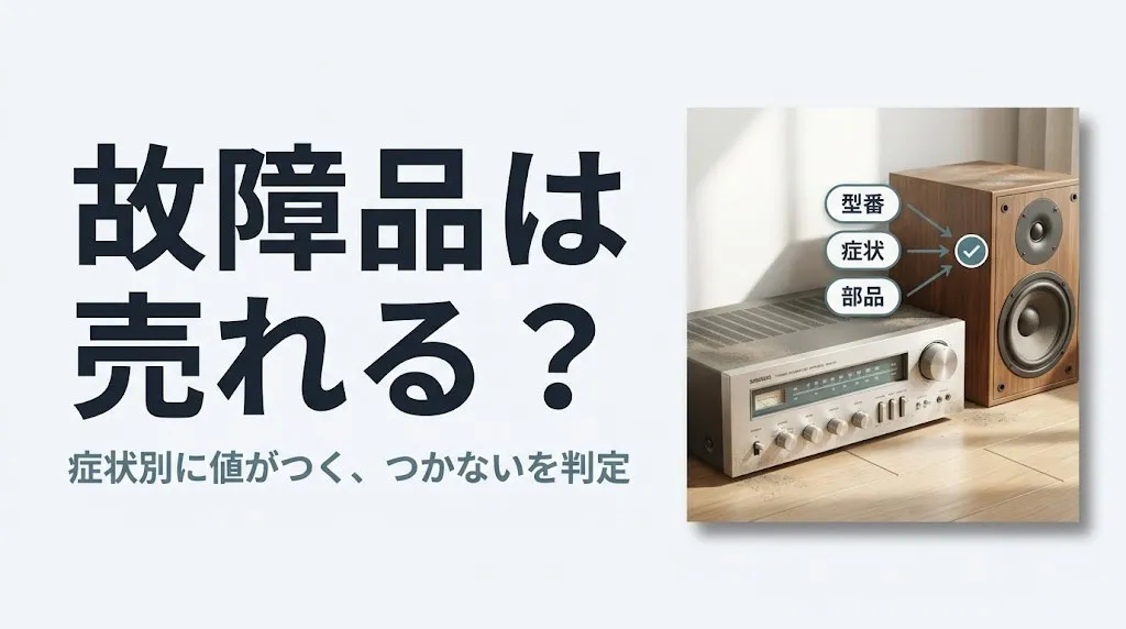 故障品は売れる？オーディオ買取の可否を症状別に判定