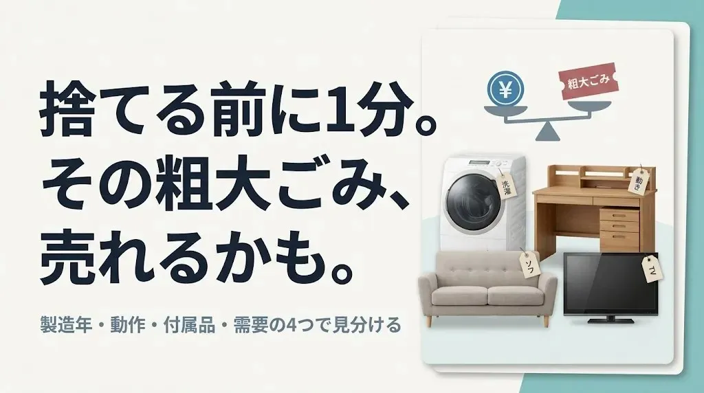 粗大ごみは買取できる?捨てる前に1分で分かる判断基準