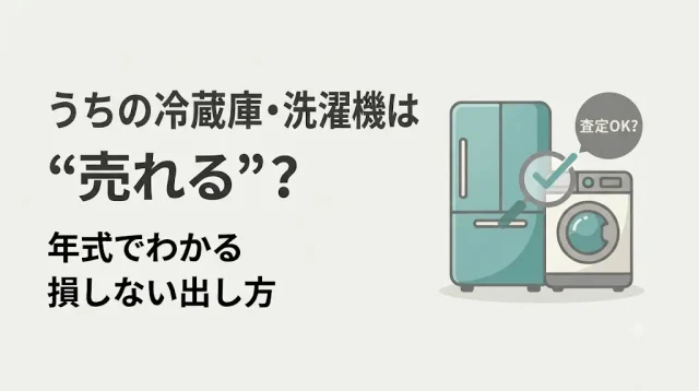 冷蔵庫・洗濯機の出張買取｜売れる年式と損しない出し方