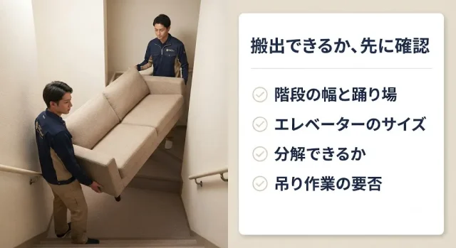 そのソファ、本当に搬出できますか?