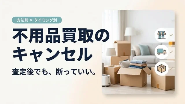 不用品買取のキャンセル｜査定後でも断れる？料金と例文