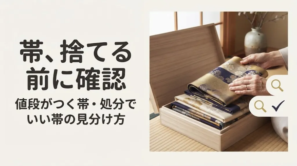 帯買取は捨てる前に確認｜値段がつく帯の見分け方