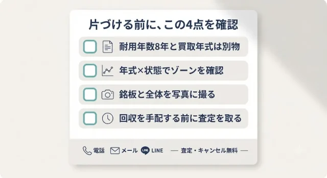 年式で諦める前に、条件を確認する