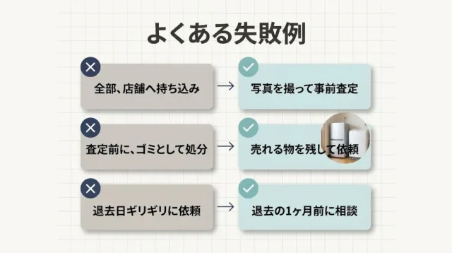 一人暮らしの不用品買取でよくある失敗と防ぐ方法
