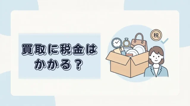 買取に税金はかかる？3つの質問で申告要否がわかる