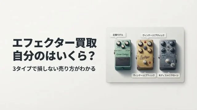 エフェクター買取相場｜自分のはいくら?タイプ別に解説