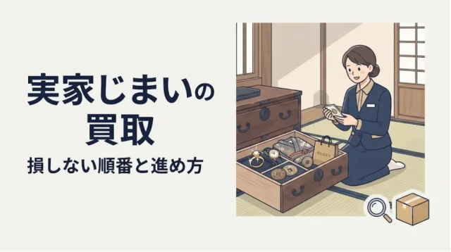 実家じまいの買取は捨てる前に｜損しない順番と進め方