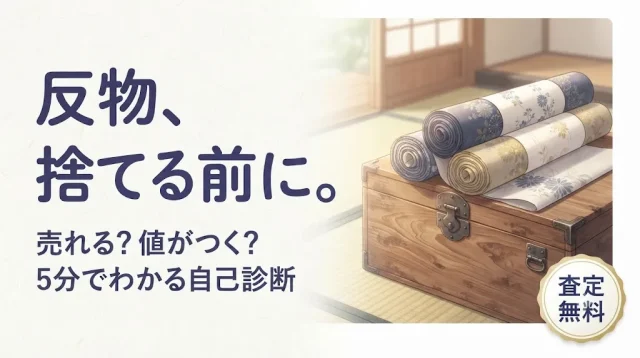 反物買取は売れる?捨てる前の5分自己診断と相場