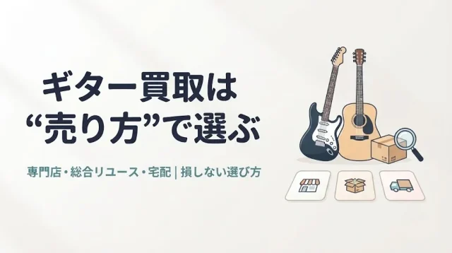 ギター買取は状況で選ぶ｜損しない売り方と相場の目安