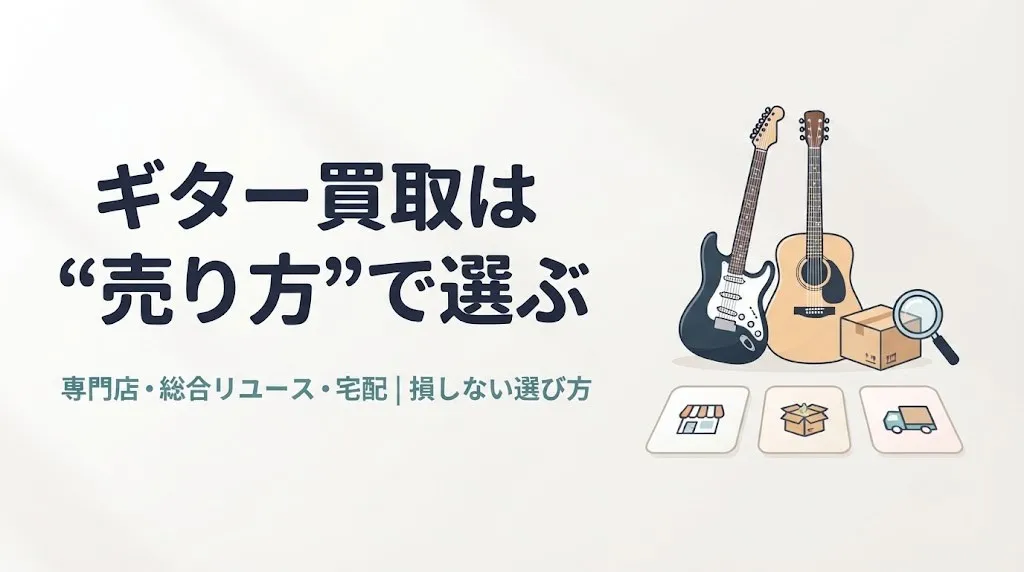 ギター買取は状況で選ぶ|損しない売り方と相場の目安