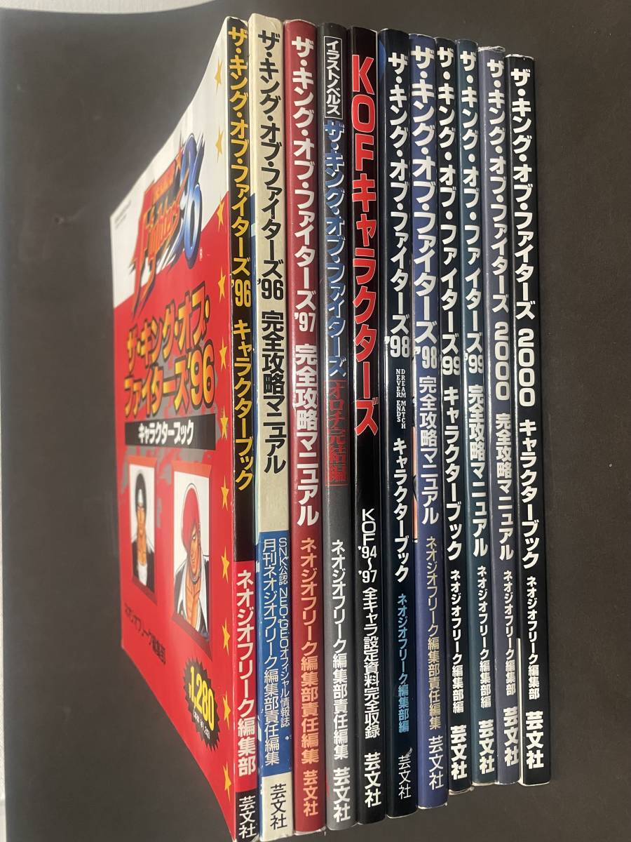 ネオジオフリーク キングオブファイターズ攻略本 11冊セット