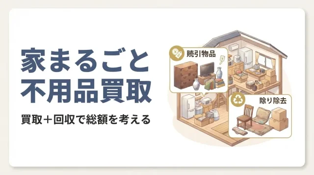 家まるごと不用品買取は全部売れる?損しない進め方