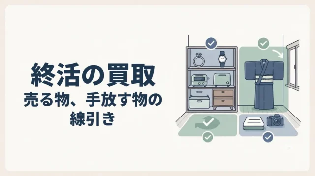 終活の買取で失敗しない｜売る物・手放す物の線引き